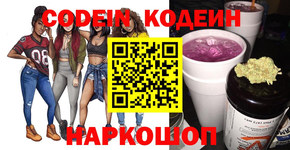 Кодеиновый сироп Lean напиток Lean (лин)  Вход с VPN  Малгобек  Кодеин Purple Drank 